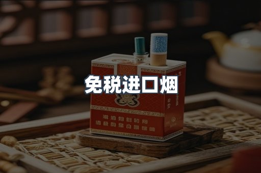 免税进口烟